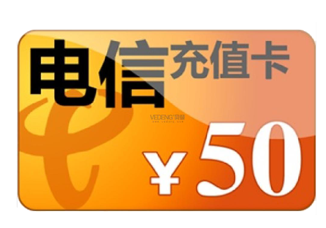 中国电信50元充值卡